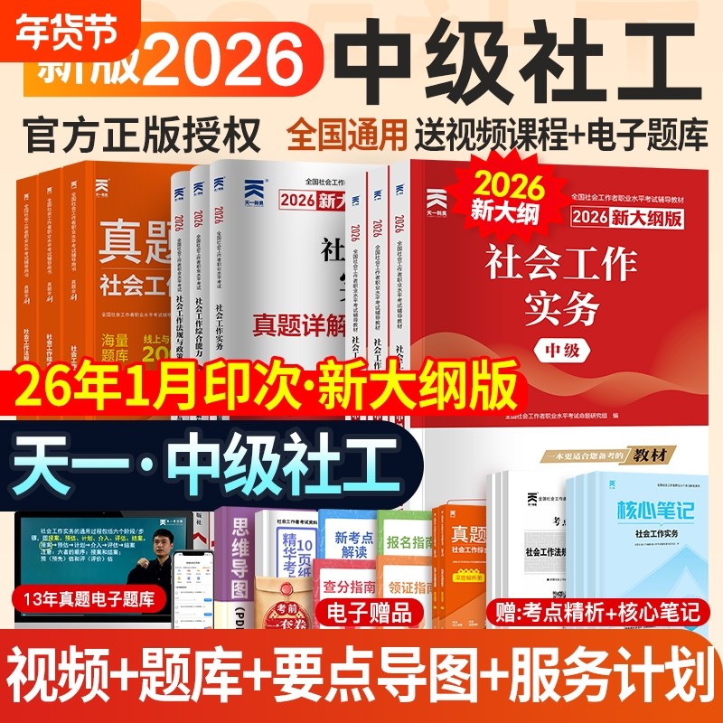 天一中级社会工作者教材2026社工证中级考试教材历年真题试卷社工师社会工作实务综合能力法规政策全国社区工作者职业题库网课2026,书籍/杂志/报纸,执业考试其它,淘宝优惠券,粉丝福利购,淘宝优惠卷
