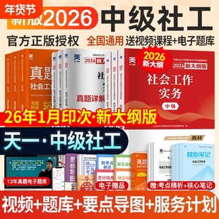 天一中级社会工作者教材2026社工证中级考试教材历年真题试卷社工师社会工作实务综合能力法规政策全国社区工作者职业题库网课2026
