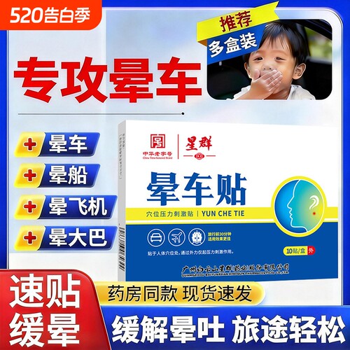 白云晕车贴儿童成人山耳后肚脐贴晕车晕船晕机神器药旅行常备防晕