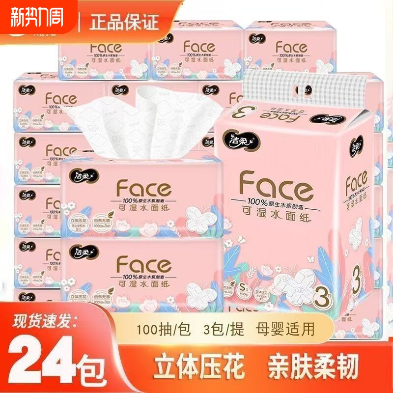 洁柔抽纸4D压花3层100抽纸巾家用实惠装手纸可湿水面巾纸