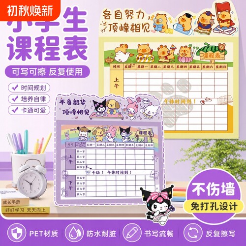 磁吸课程表小学生A4班级管理神器