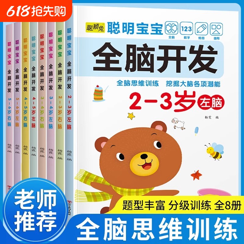全套8册儿童左右脑智力潜能开发1-2-3-4-5-6岁幼儿益智启