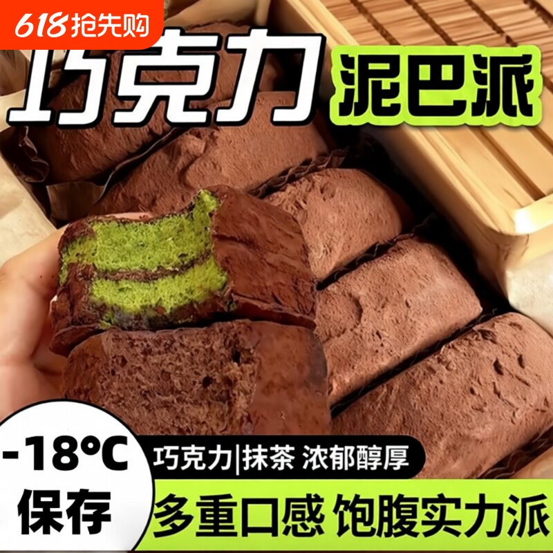 抹茶味泥巴可味巧克力派夹心蛋糕零食代餐爆浆黑巧解馋健康奶油