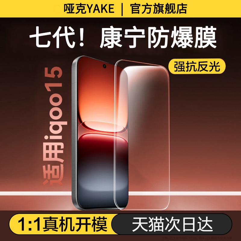 适用iQOO15全系列七代康宁防爆膜