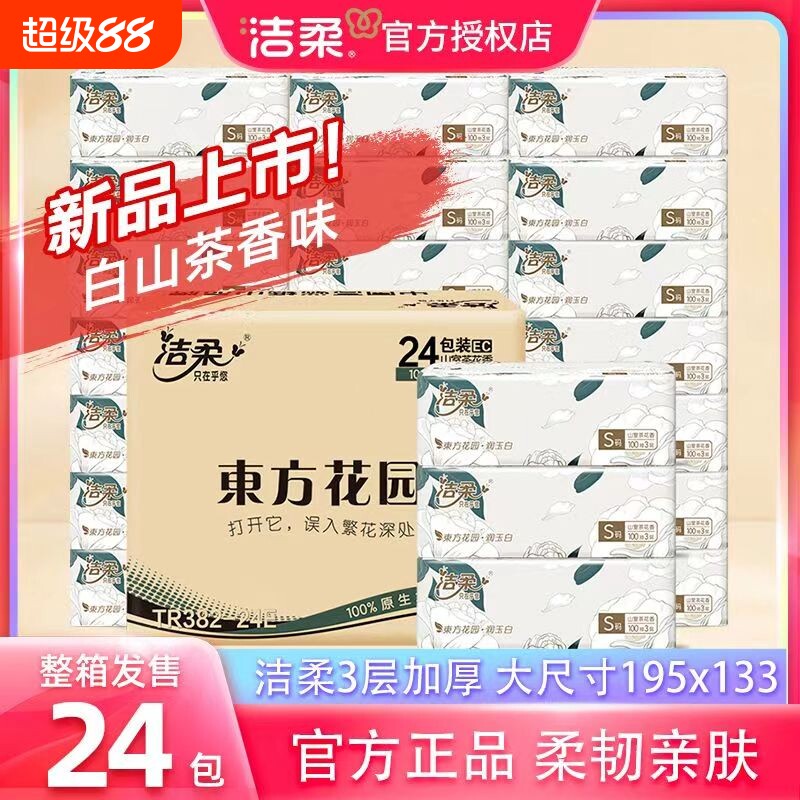 洁柔山茶花香抽纸巾可湿水面巾纸家用实惠装卫生纸餐巾纸批发整箱图片