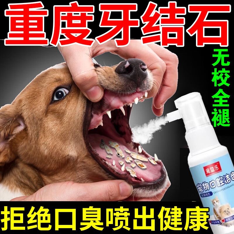 狗狗牙结石去除器溶解牙石速效除口臭牙齿垢泰迪口腔软化清洁喷剂