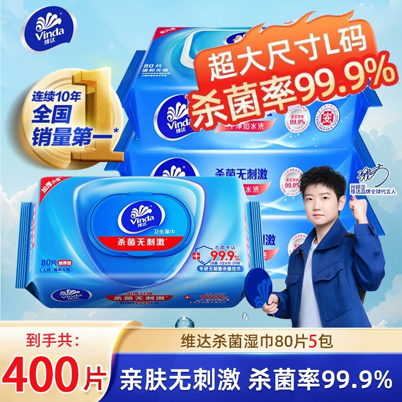 维达杀菌湿纸巾家用大包80抽实惠装清洁卫生男女湿巾纸杀菌无刺激