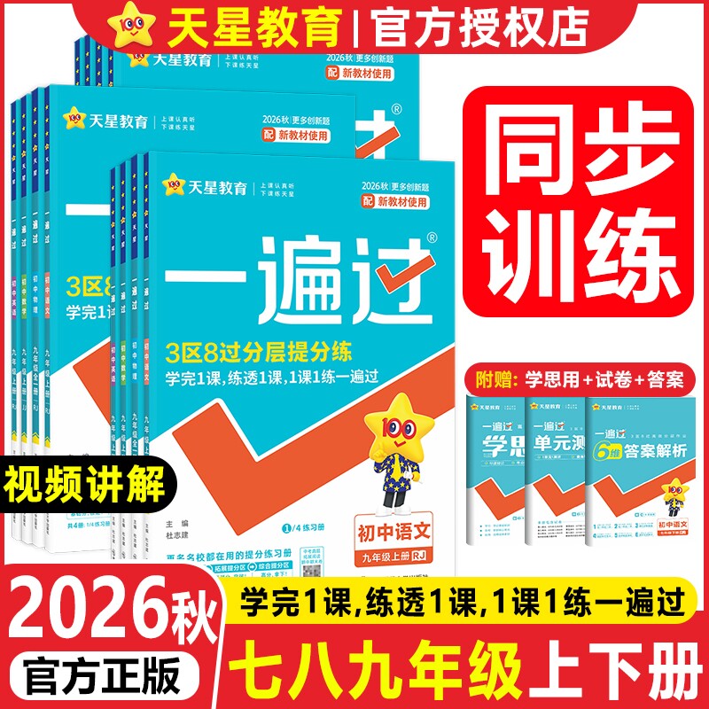 正版2026秋一遍过初中七八九年级图片