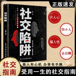 【正版速发】社交陷阱 人性思维 人脉思维 做人有心机 办事有手腕受用一生的社交指南方圆做人圆满做事成功励志高情商提升书籍