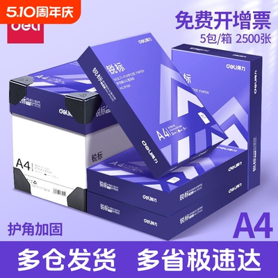 得力A4纸复印纸打印纸70g整箱试卷纸草稿纸a4白纸不卡纸80g加厚多功能办公学生用纸双面打印批发包邮厂家直销