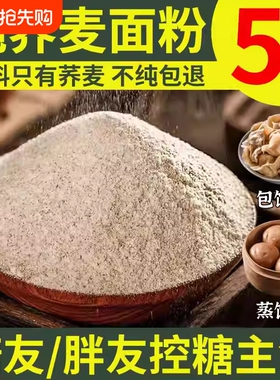 纯荞麦面粉10斤0全麦粗粮杂乔荞麦粉官方旗舰店控糖煎饼糖友面包
