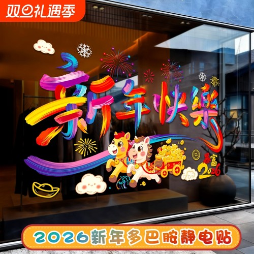 2026马年窗花贴纸静电贴过年氛围
