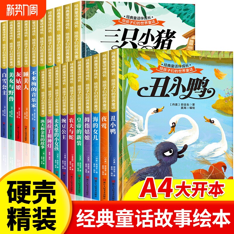硬壳精装大开本幼儿园老师推荐儿童绘本3一6故事书4-5岁图书读物