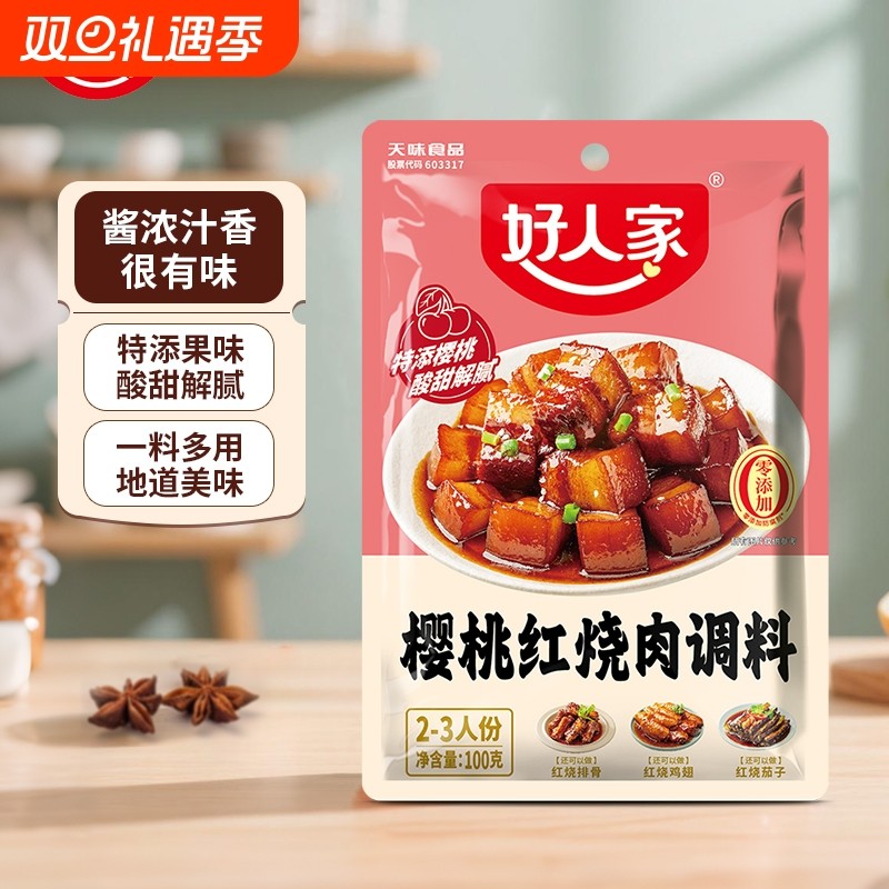 好人家樱桃红烧肉调料100g/袋 通用红烧排骨酱汁料包底料酱香糖