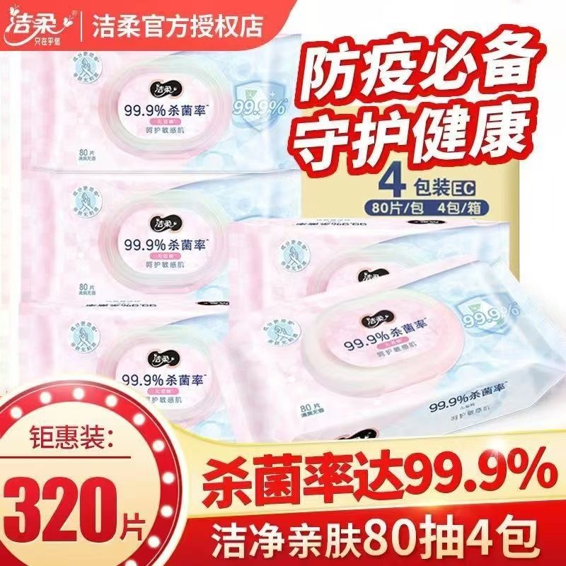 整箱洁柔卫生湿巾家用大包80片湿纸巾清洁手口专用纯水实惠原生