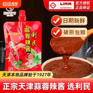 利民蒜蓉辣酱小包装辣椒酱正品老式正宗天津蒜蓉酱袋装调料小袋