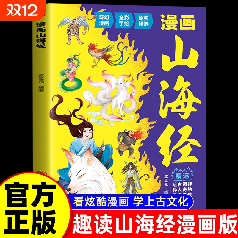 抖音同款漫画山海经小学生写给孩子读得懂的原著快乐读书吧正版小学一二年级三年级课外阅读必读书籍排行榜道德经神话故事论语