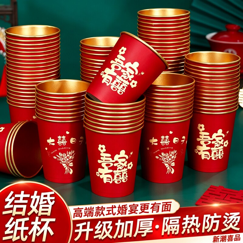 结婚一次性纸杯子奢加厚婚礼喜杯水杯家用红色婚庆敬茶杯订婚带盖