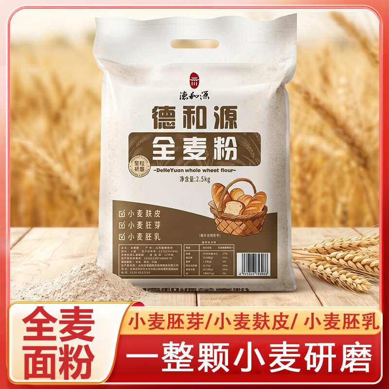 5斤全麦粉含麸皮家用馒头包子烘焙杂粮粉石磨全麦面包面粉无添加