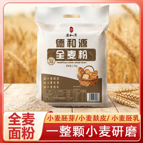 5斤全麦粉含麸皮全麦面包面粉