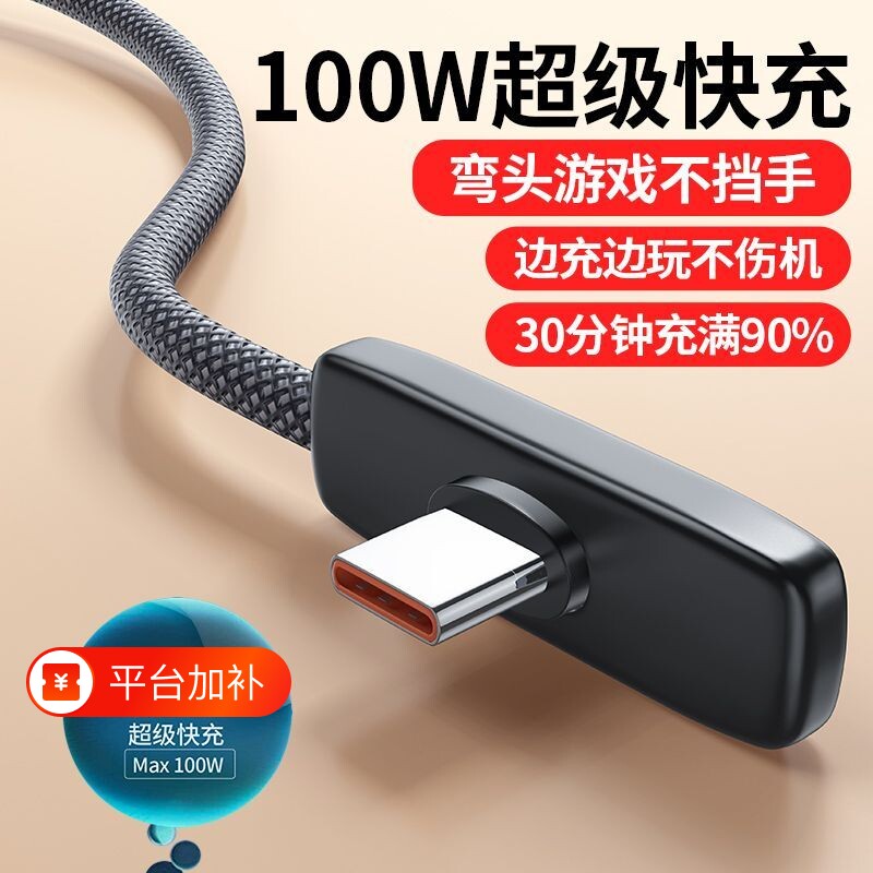适用华为荣耀100W超级快充66W90度弯头typec40W数据线6A手机充电线2米编织加长防折断安卓专用nova15游戏88W