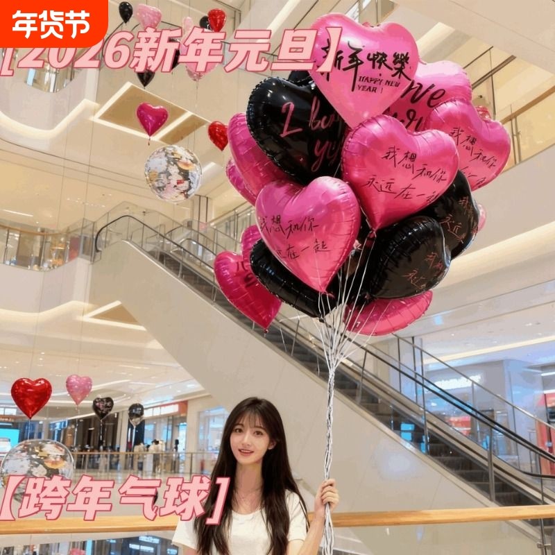2026新年元旦跨年气球波浪爱心网红放飞天飘空铝膜拍照打卡仪式感