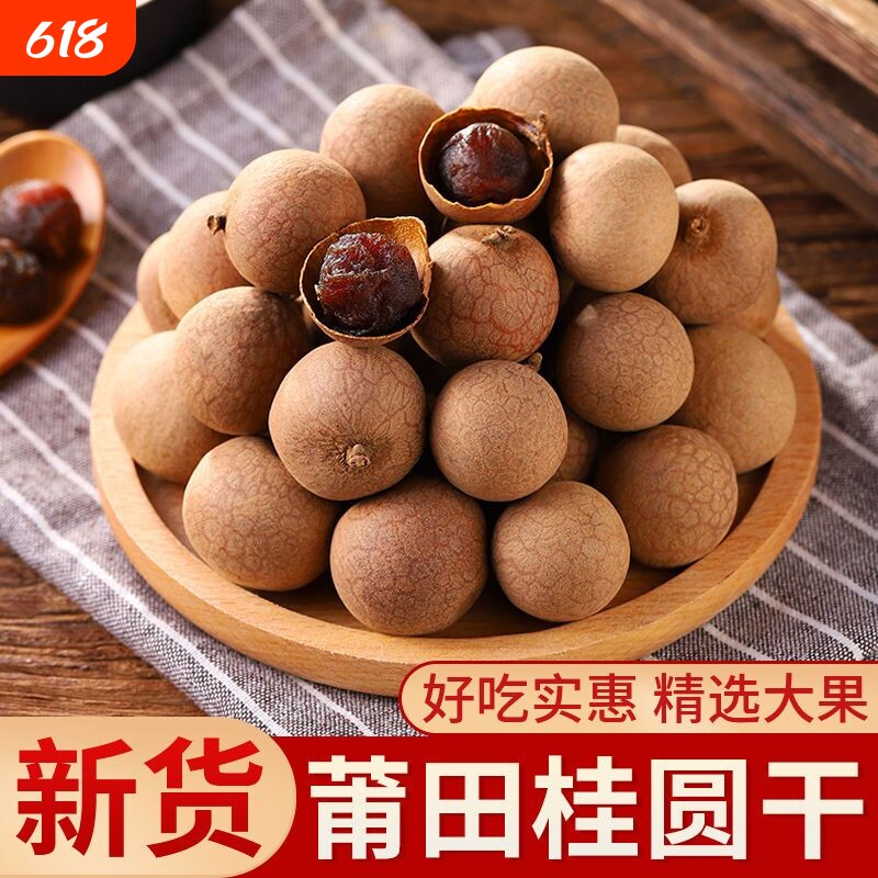 新货桂圆干货龙眼肉干厚核小特大零食批发福建特产大果红枣新鲜