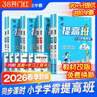 四星学霸提高班2026春经纶三步提一二年级下四五六年级上册下册语文数学英语人教苏教小学生同步训练习册提优试卷4棒棒堂新版科学