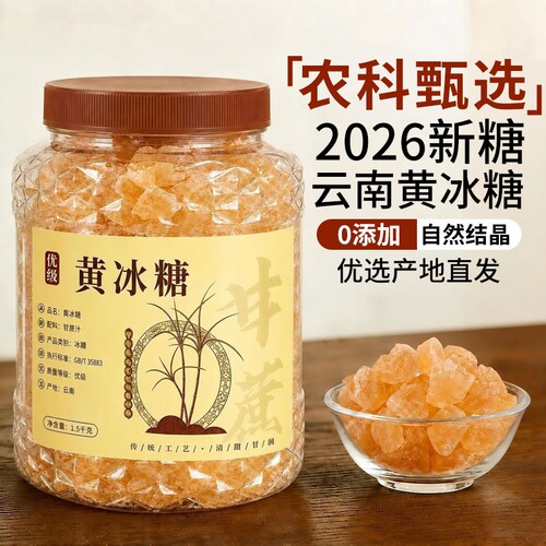 正宗云南新黄冰糖老冰糖特级无添加正品官方旗舰止店咳冰糖家用