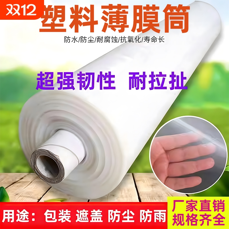 塑料薄膜筒大棚膜整卷加厚透明膜防水防雨布防尘保温种菜封窗防风