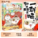历史喵作者肥志新书 如果西游是一群喵1 闪卡 大清风云篇全套小学生课外阅读漫画历史故事书籍如果历史是一群喵西游版 特典海报