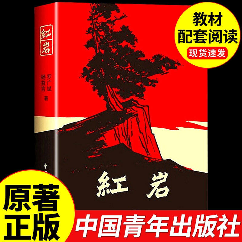 红岩书正版原著 八年级上册阅读名著 初中生课外书必读正版文学教育