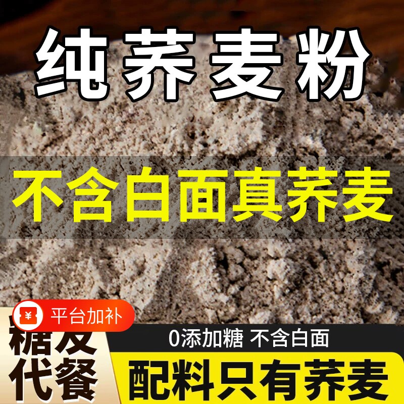 100%纯荞麦面粉荞麦面乔麦粉全麦0低脂肪控糖面条饺子官方旗舰店