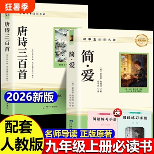 唐诗三百首和简爱九年级上册必读正版的课外书课外阅读书籍人教版9九上名著书目儒林外史原著300首全集初中生水浒传课本文学文化