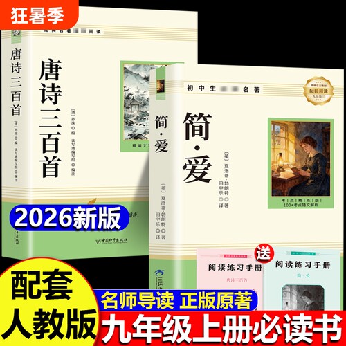 唐诗三百首和简爱九年级上册必读正版的课外书课外阅读书籍人教版9九上名著书目儒林外史原著300首全集初中生水浒传课本文学文化