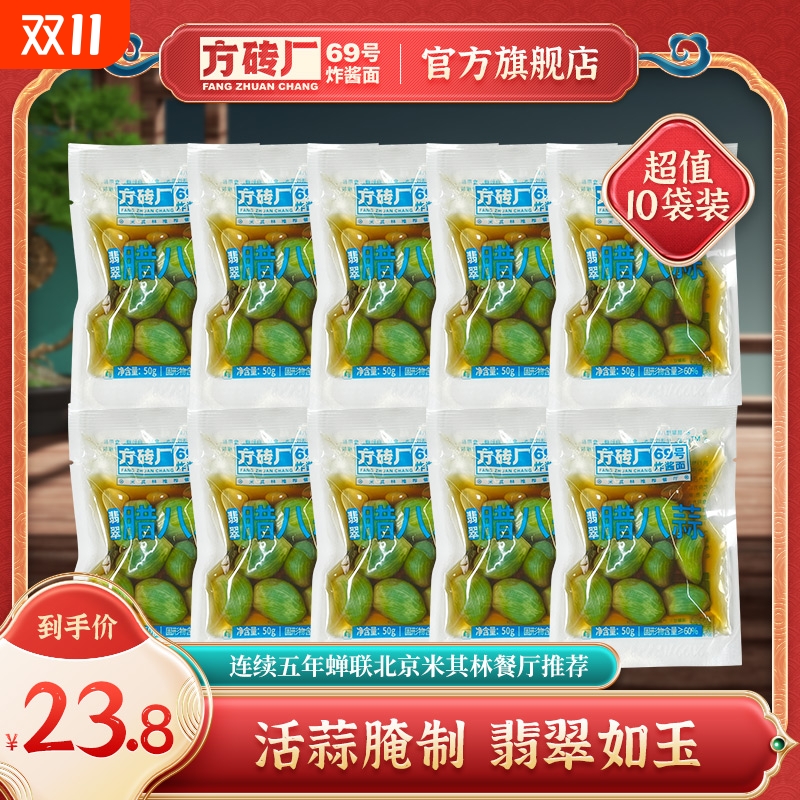 方砖厂69号翡翠腊八蒜