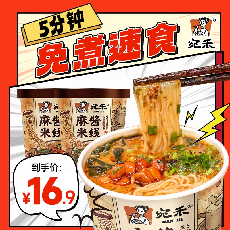 宛禾麻酱米线速食方便面河南过桥粉丝肥汁米粉方便泡面冲泡型拌粉图片