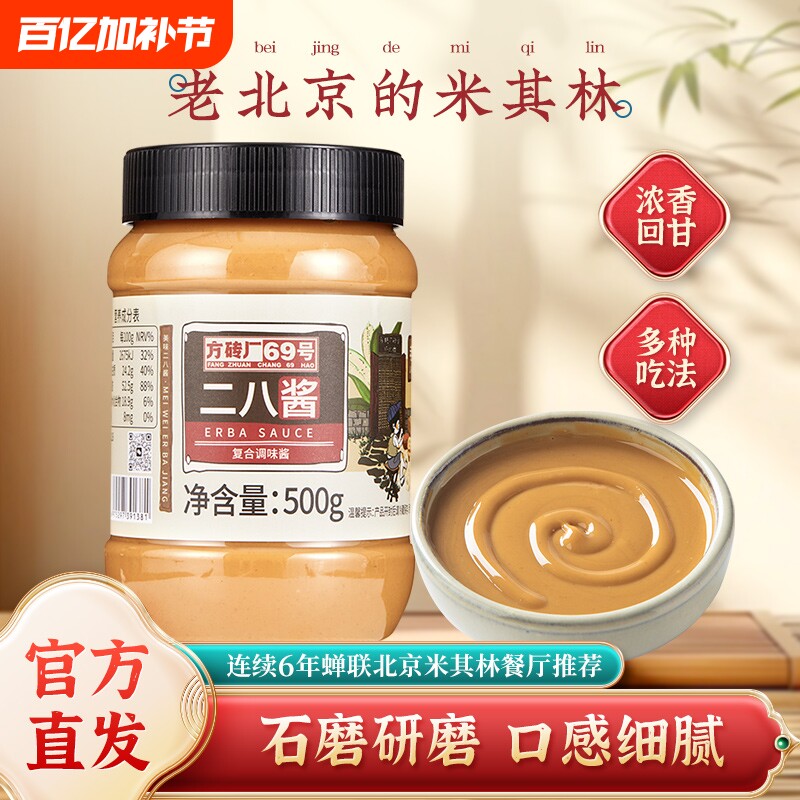 二八酱麻酱老北京特产火锅蘸料拌面方砖厂69号芝麻花生酱500g瓶装