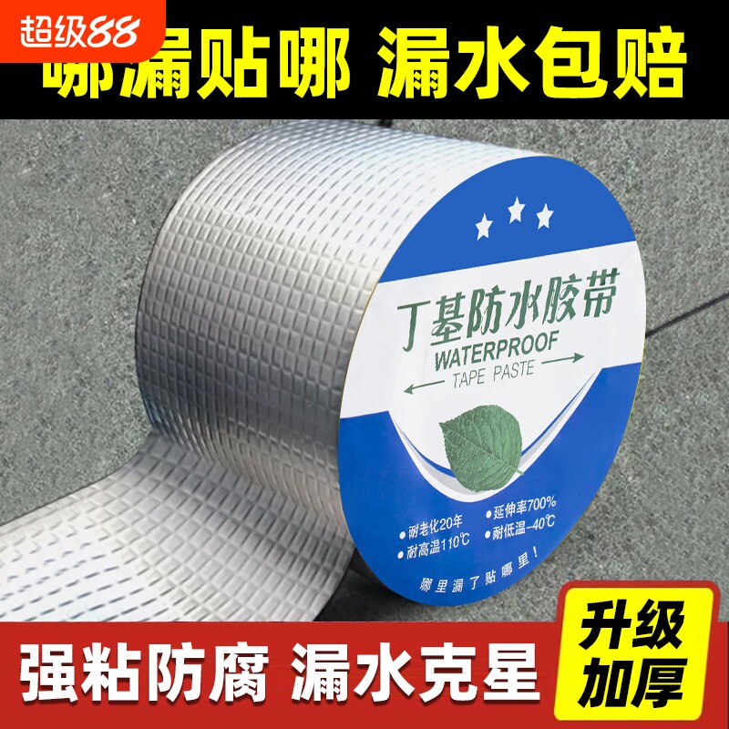铝箔丁基防水胶带胶布加厚补漏裂缝渗水密封强力胶防水胶修补专用贴纸漏水高粘度自粘屋顶材料耐高温厨房水槽