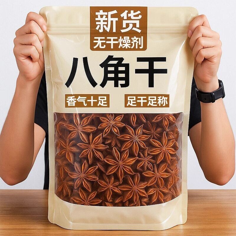 广西正宗干八角无干燥剂大料香料卤料炖肉焖食材大红五香新货卤味