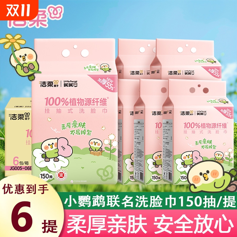 洁柔×小鹦鹉BEBE联名洗脸巾悬挂式一次性洁面擦脸巾干湿两用挂抽
