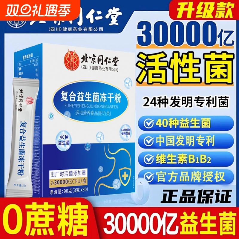 北京同仁堂朕皇益生菌无糖冻干粉成人儿童老人肠胃肠道益生元正品