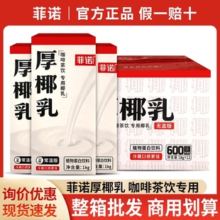 菲诺厚椰乳1kg 整箱椰奶后椰乳生椰拿铁奶茶店商用咖啡专用 12盒装