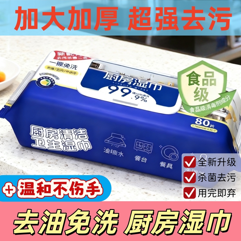 厨房湿巾去油去污家用清洁强力去油污湿纸巾加大加厚抹布厨房专用