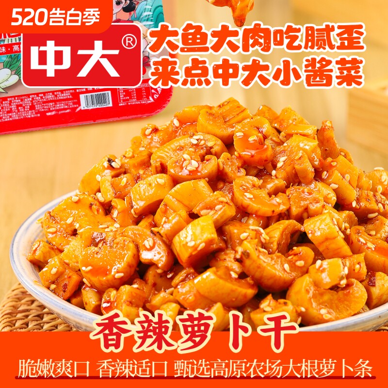 中大香辣萝卜干128g盒装麻辣萝卜丁下饭菜即食榨菜爽口嘎嘣脆泡菜