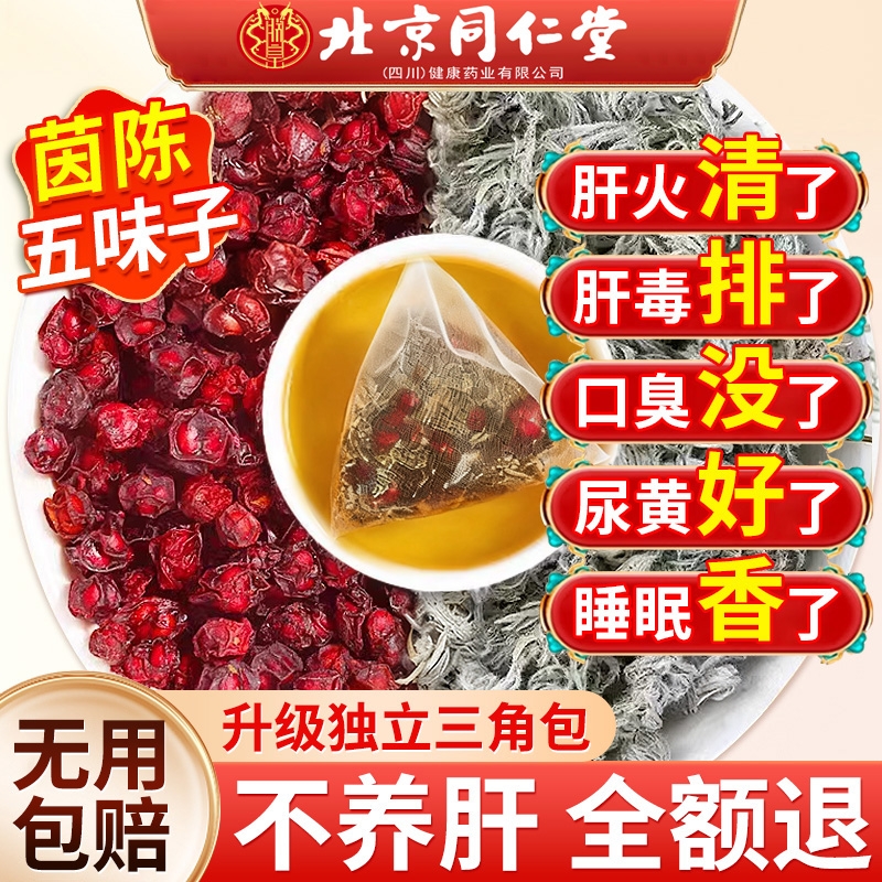 北京同仁堂五味子茵陈中药材茶包正品官方旗舰店泡水养肝茶肝火旺