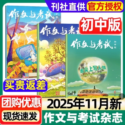 作文与考试初中版杂志2025年11月新【另1-10月单月可选】初中生中考作文素材真题解析意林少年版读者校园版实用文摘中学版2024过刊