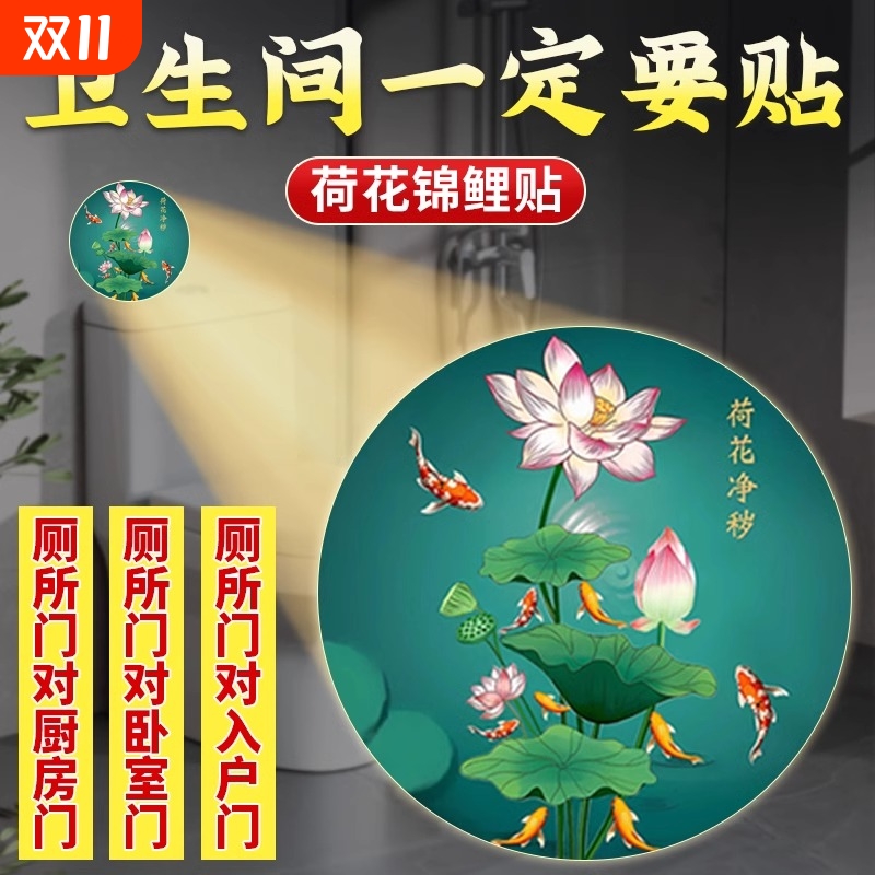 荷花图卫生间贴化解画鲤鱼莲花净秽厕所客厅装饰九鱼贴纸锦鲤贴画图片