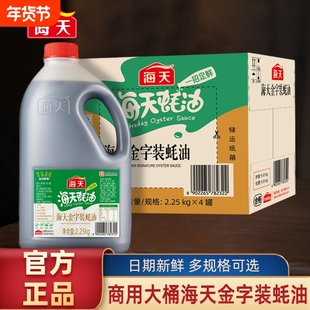 海天金字装蚝油2.25kg家用耗油商用装火锅蘸料大桶上等厨房蚝汁