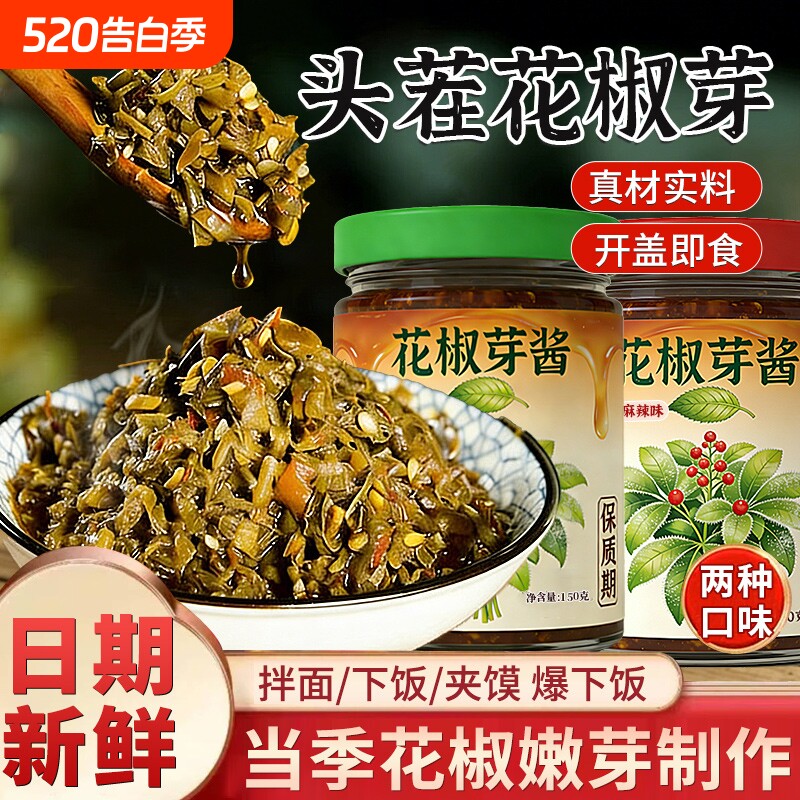 新鲜花椒芽酱官方旗舰店无玻璃瓶嫩芽夹馍拌面拌饭麻香下饭菜香辣